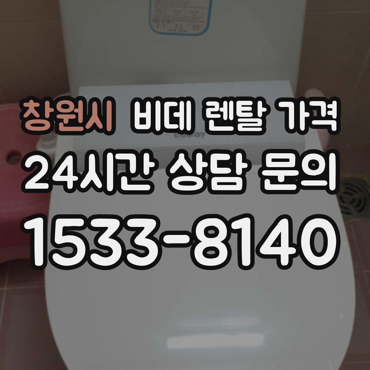 창원시 비데 렌탈 가격