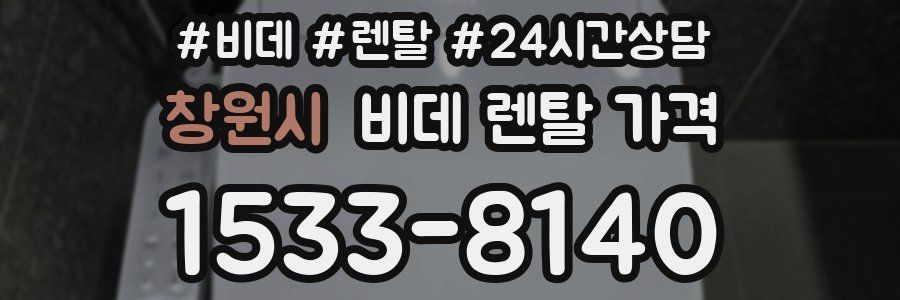 창원시 비데 렌탈 가격