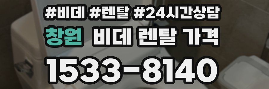창원 비데 렌탈 가격