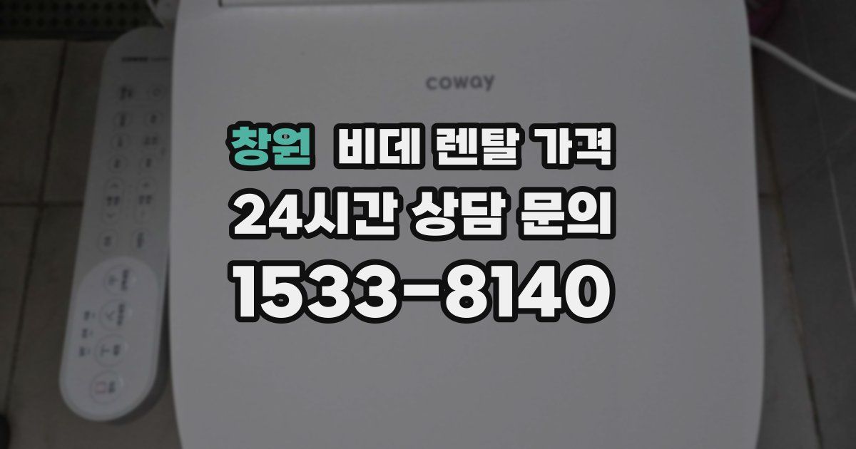 창원 비데 렌탈 가격
