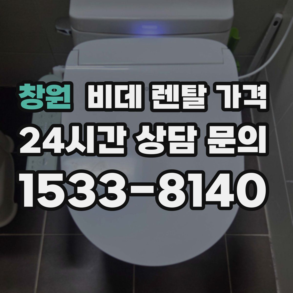 창원 비데 렌탈 가격