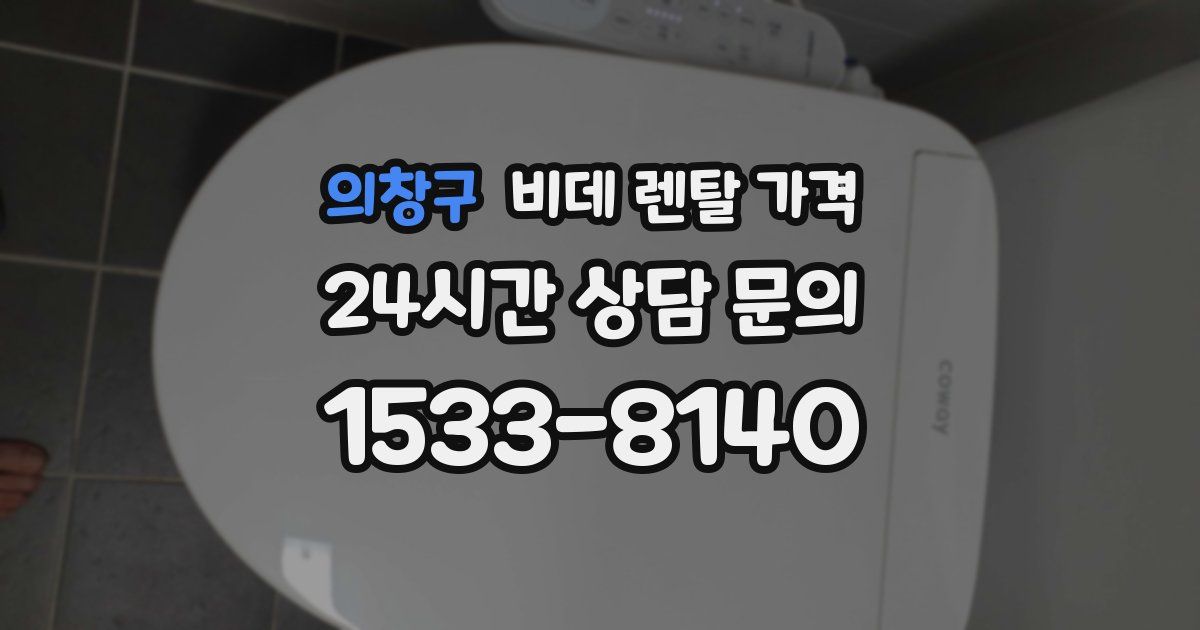 의창구 비데 렌탈 가격