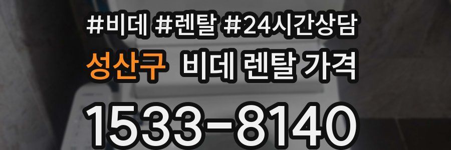 성산구 비데 렌탈 가격