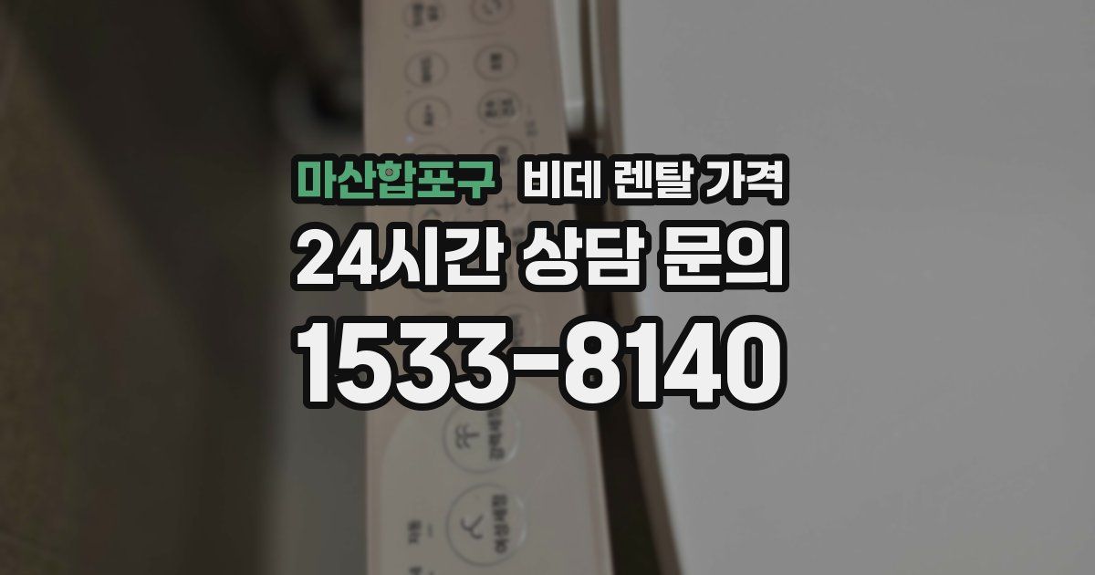 마산합포구 비데 렌탈 가격