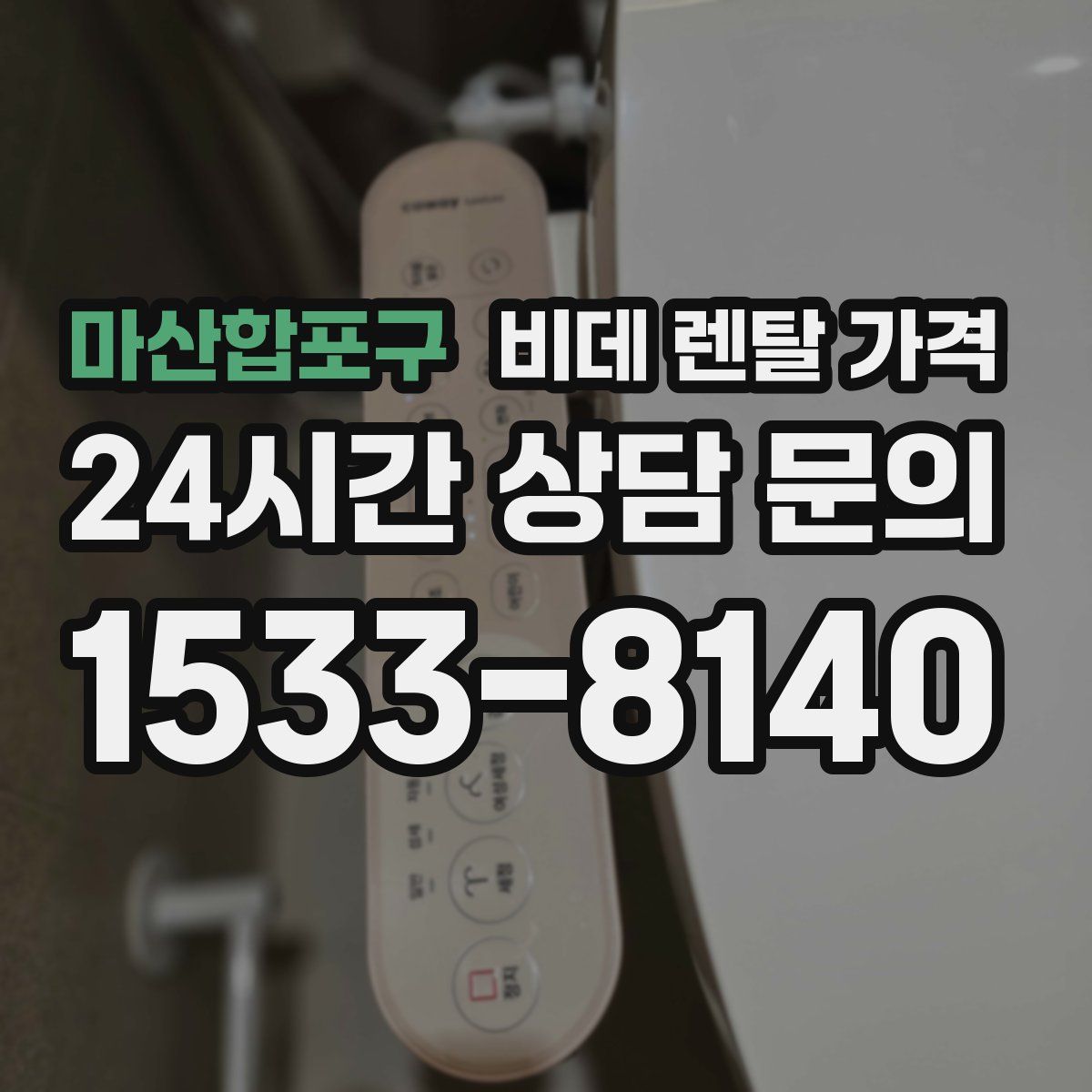 마산합포구 비데 렌탈 가격