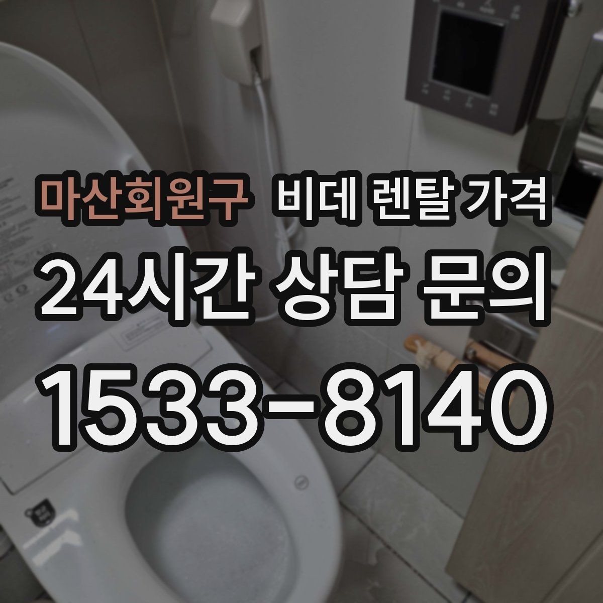 마산회원구 비데 렌탈 가격 월 가격 외에 따로 보는 항목들