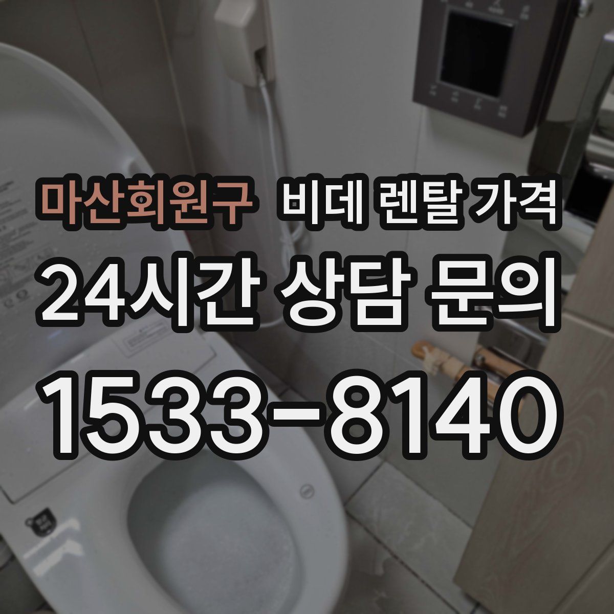 마산회원구 비데 렌탈 가격