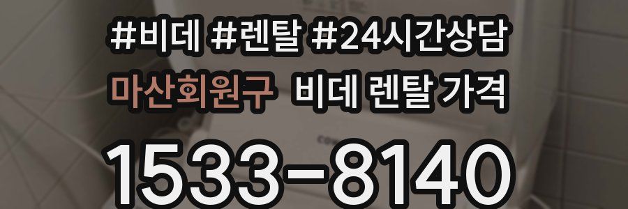 마산회원구 비데 렌탈 가격