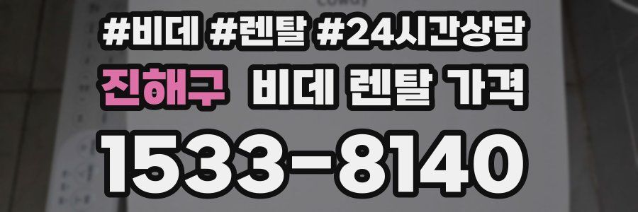 진해구 비데 렌탈 가격