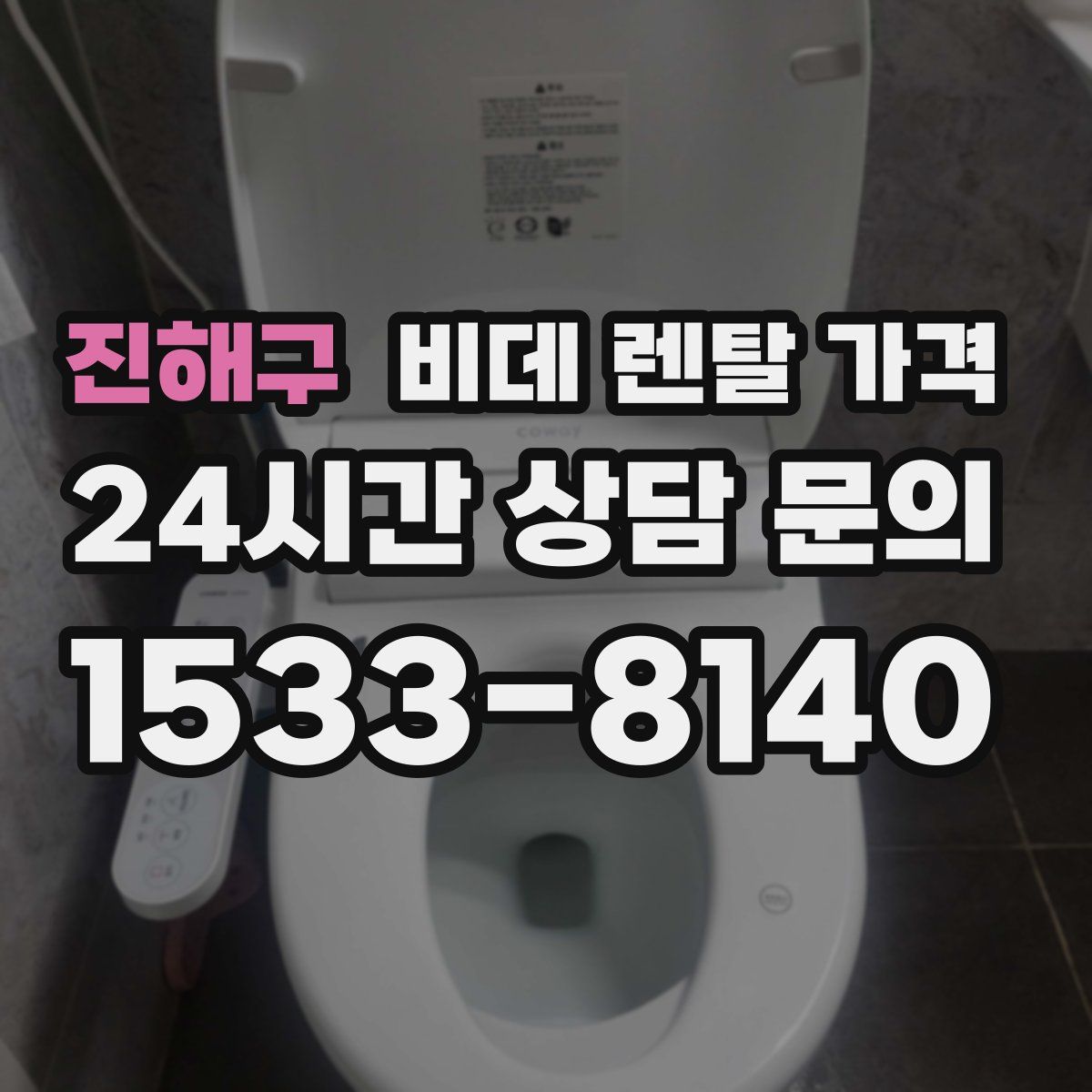 진해구 비데 렌탈 가격