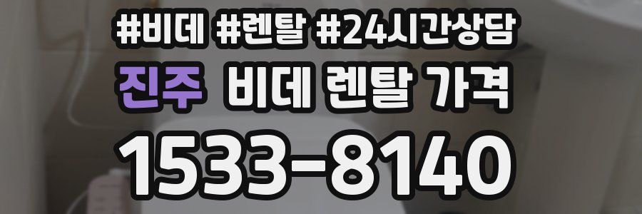 진주 비데 렌탈 가격