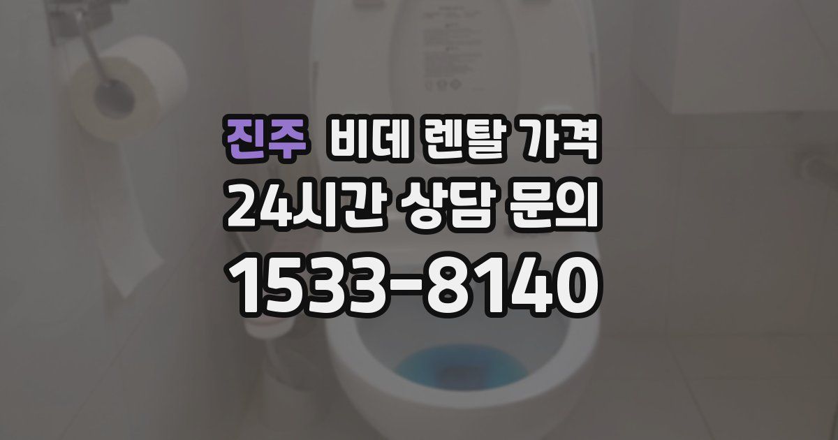 진주 비데 렌탈 가격