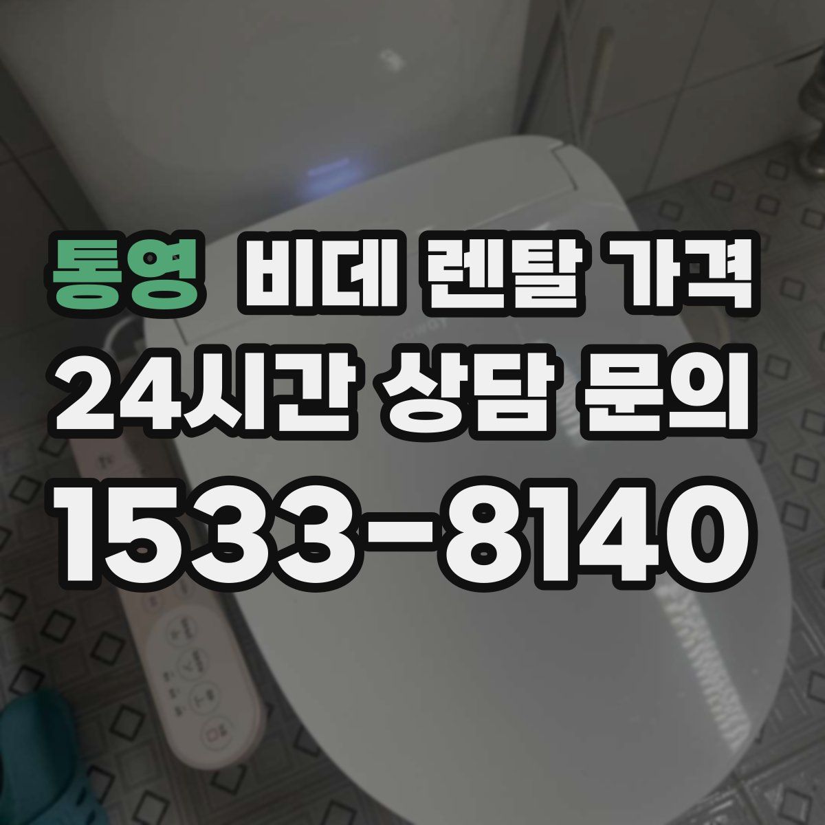 통영 비데 렌탈 가격