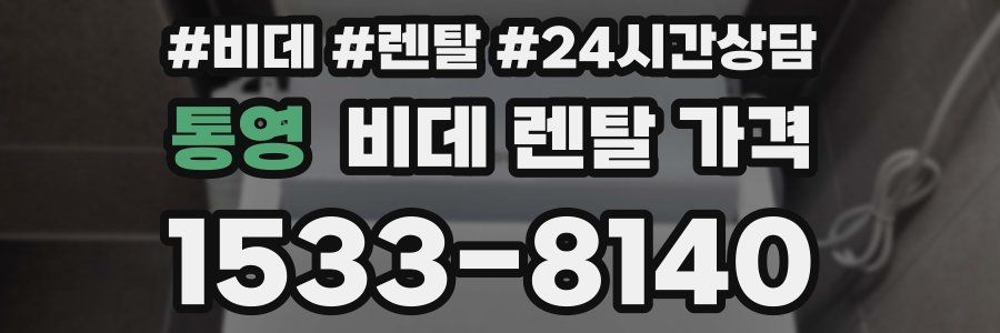 통영 비데 렌탈 가격