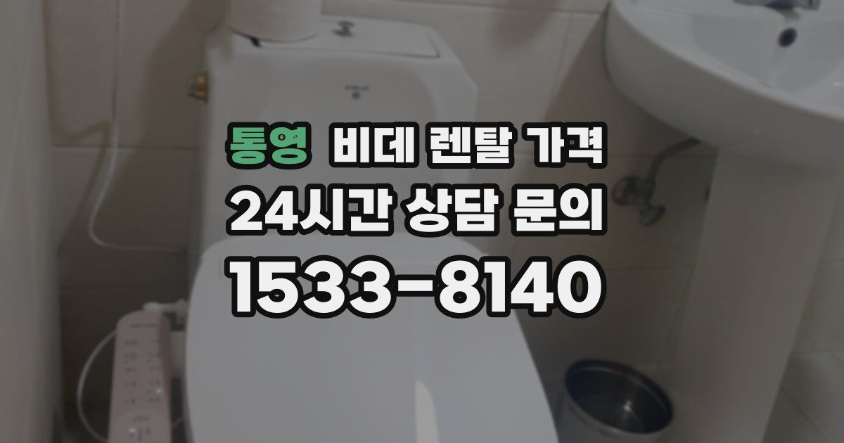 통영 비데 렌탈 가격