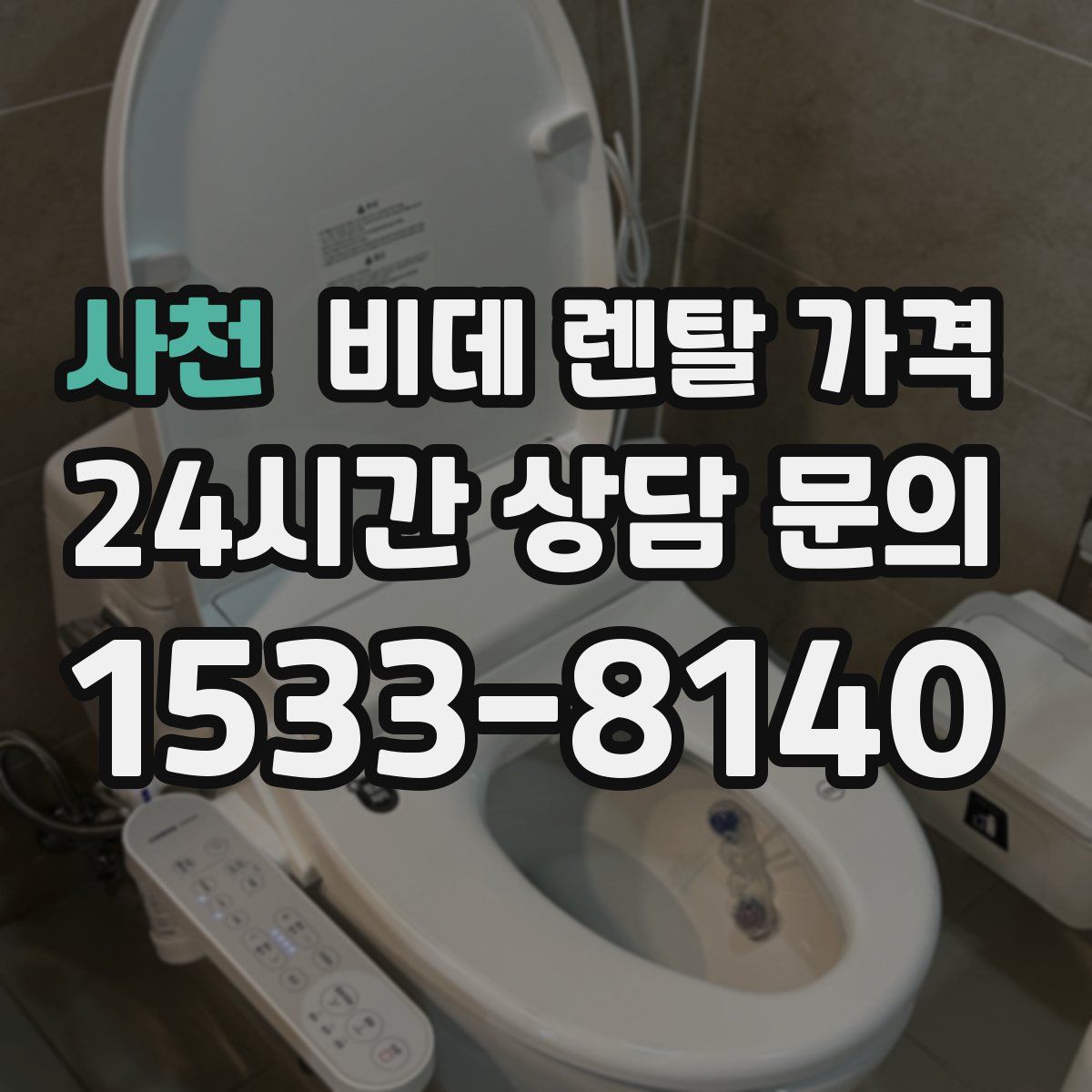 사천 비데 렌탈 가격