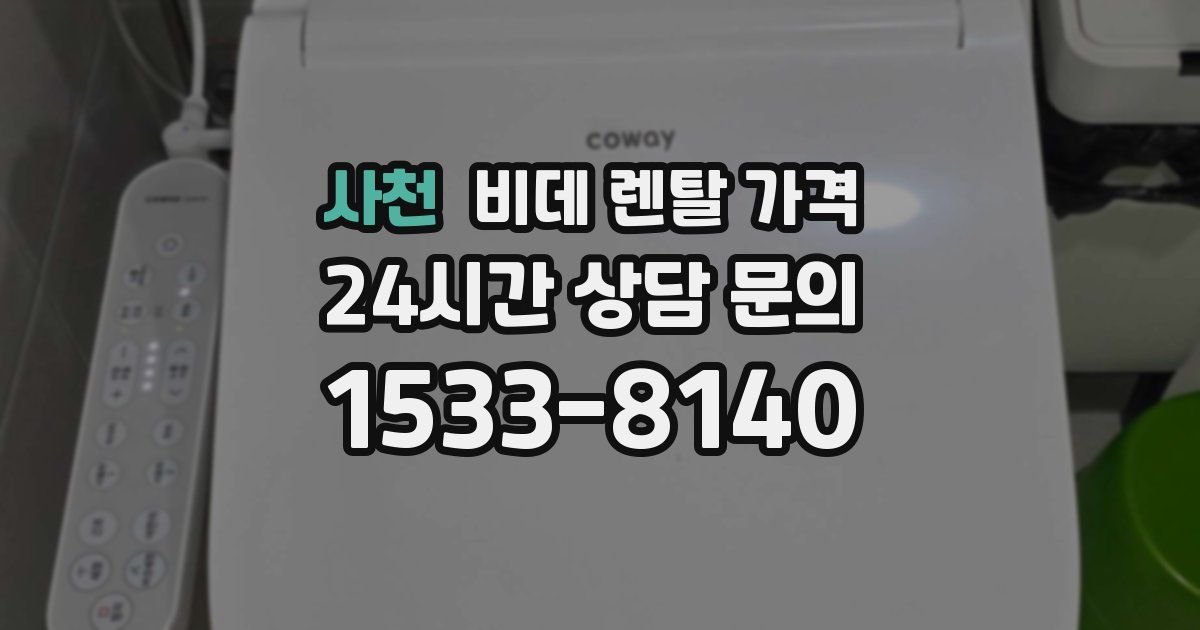 사천 비데 렌탈 가격