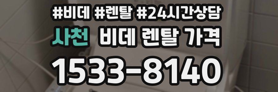 사천 비데 렌탈 가격