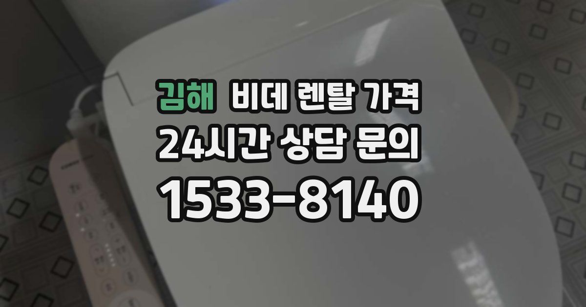 김해 비데 렌탈 가격