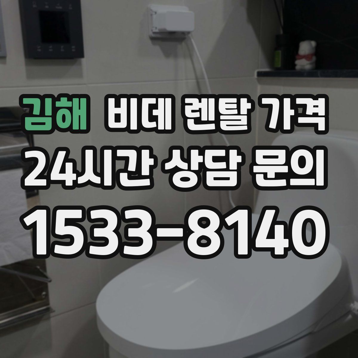 김해 비데 렌탈 가격