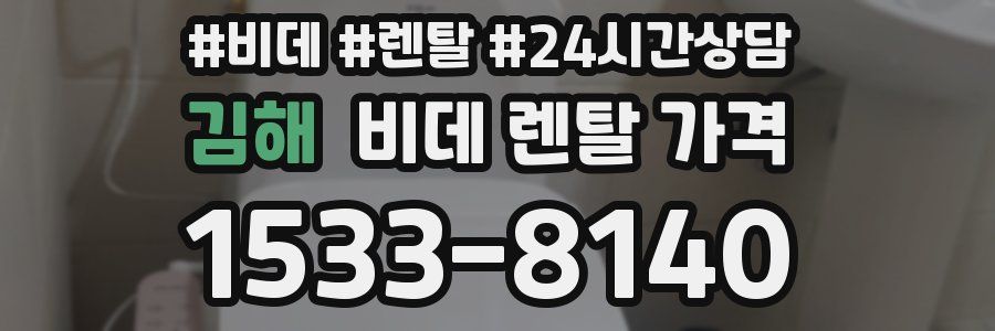 김해 비데 렌탈 가격