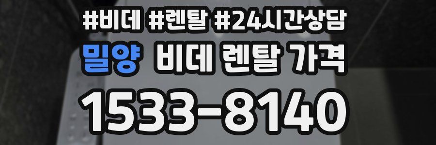 밀양 비데 렌탈 가격