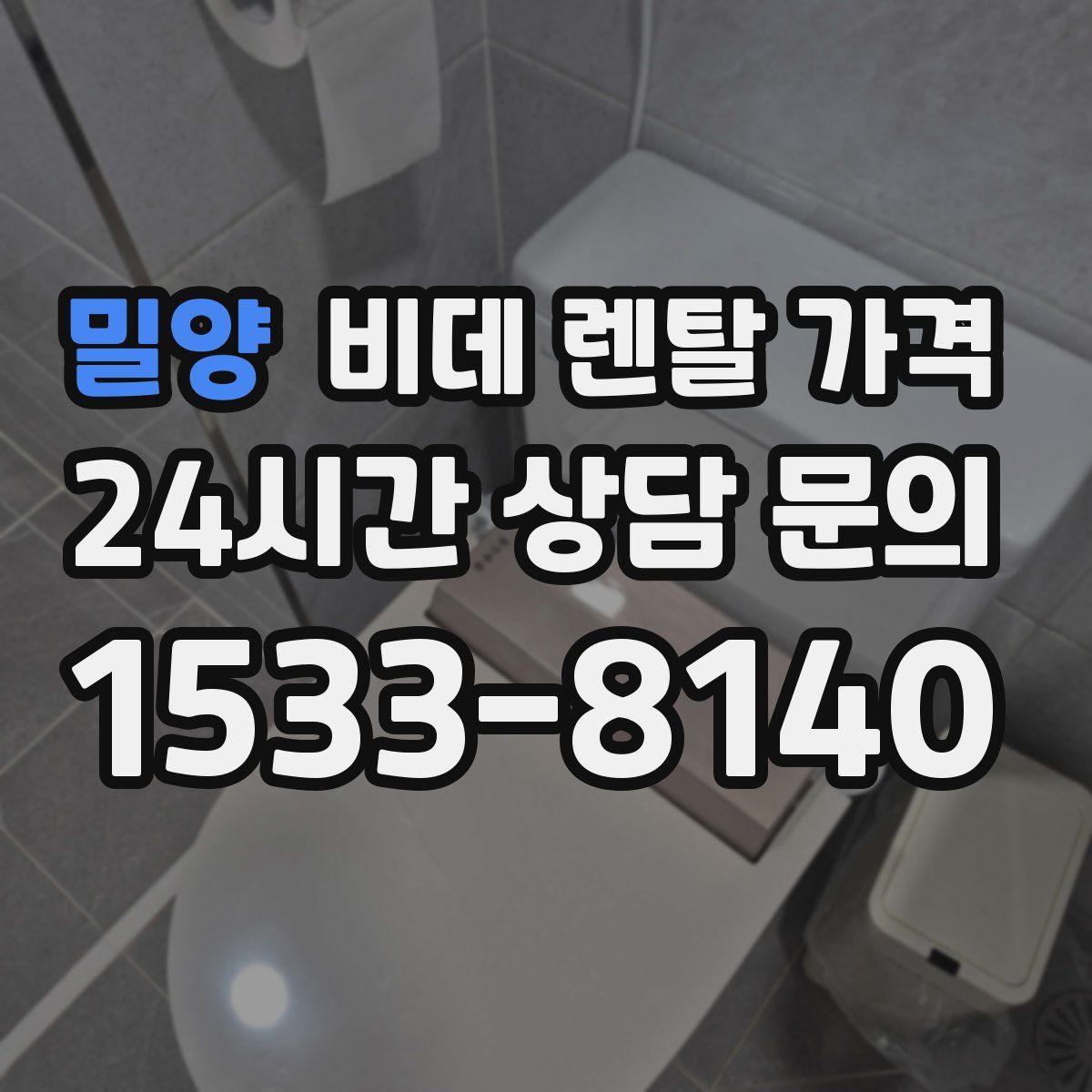 밀양 비데 렌탈 가격