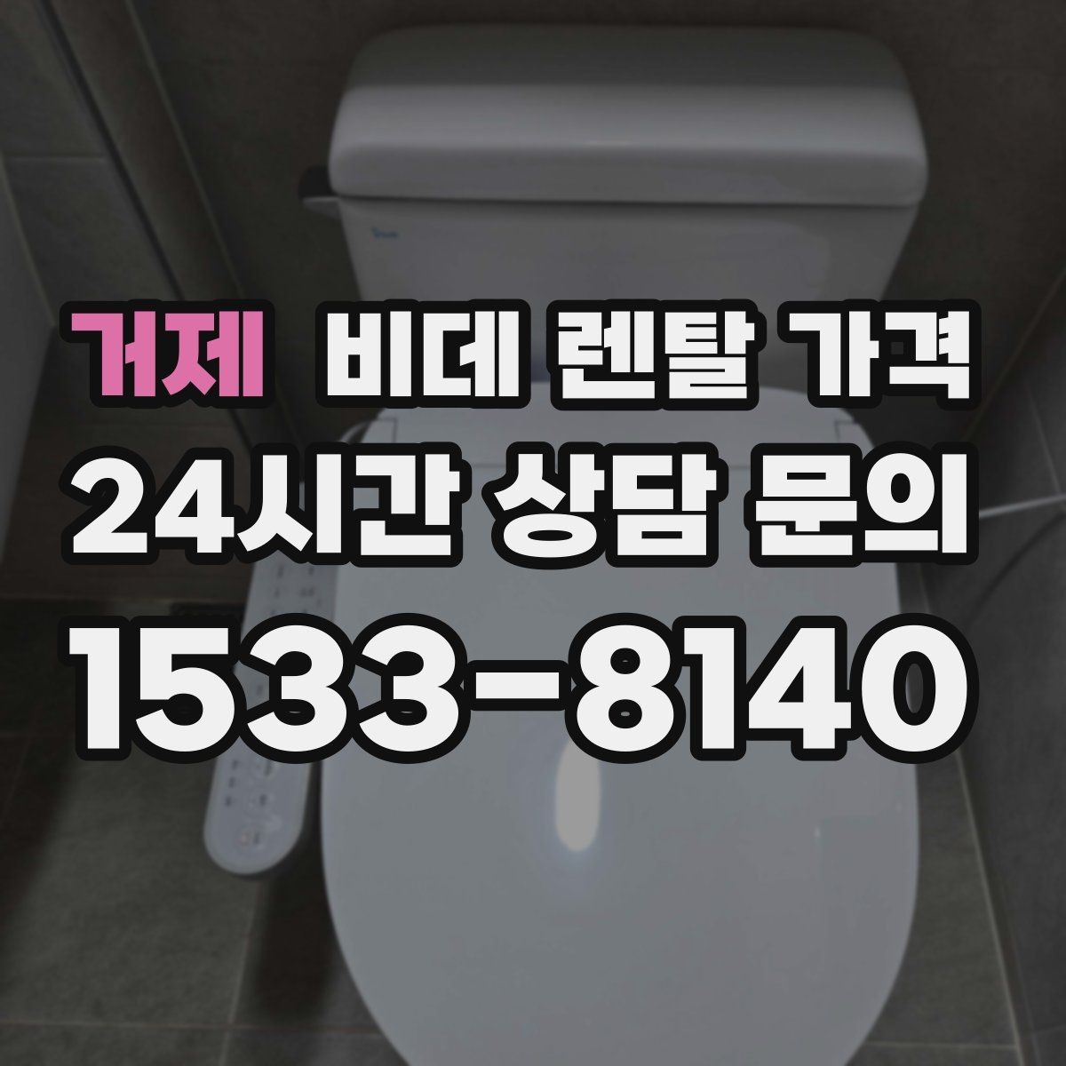 거제 비데 렌탈 가격 설치비와 월 납부 구조 살펴보기