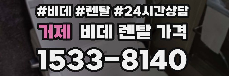 거제 비데 렌탈 가격