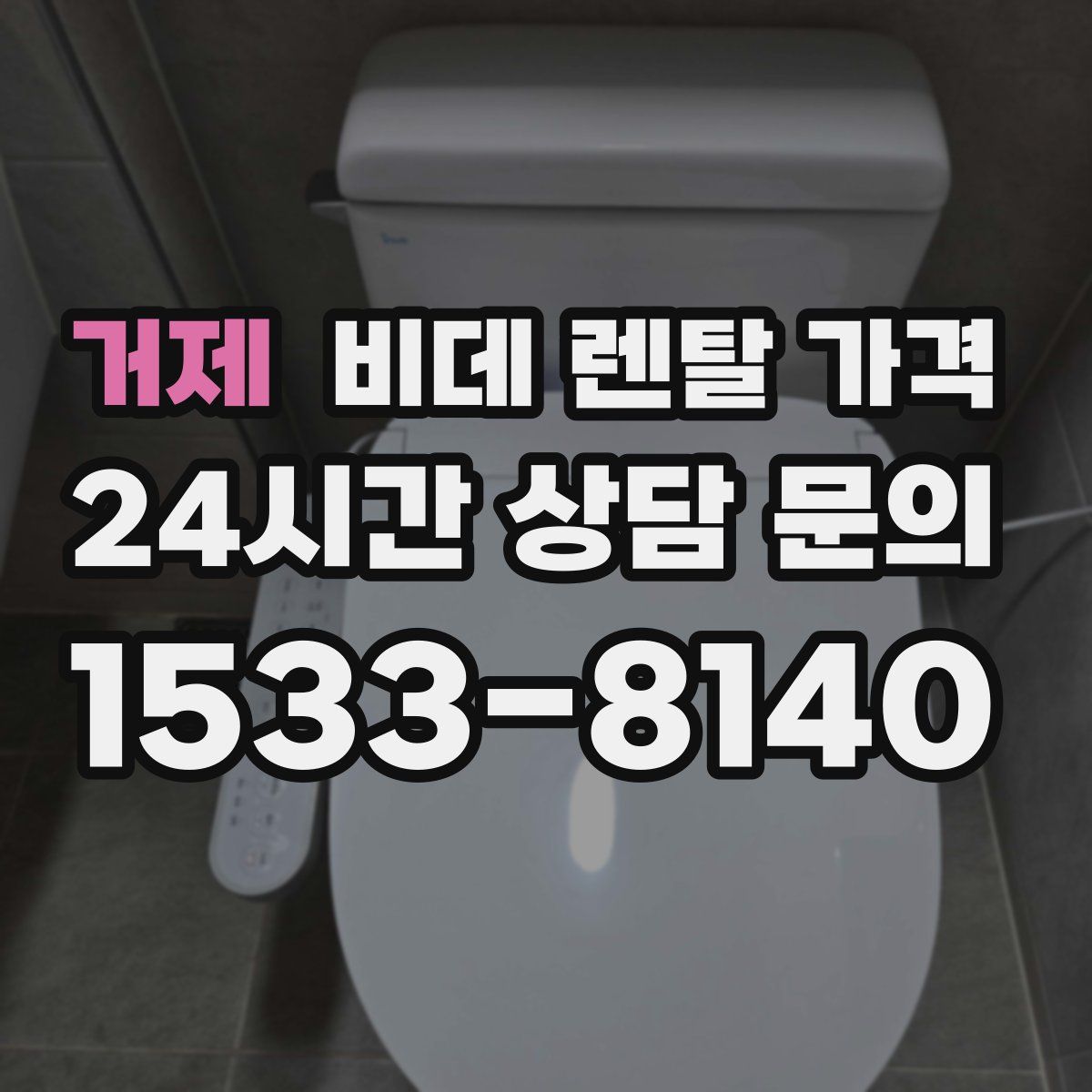 거제 비데 렌탈 가격