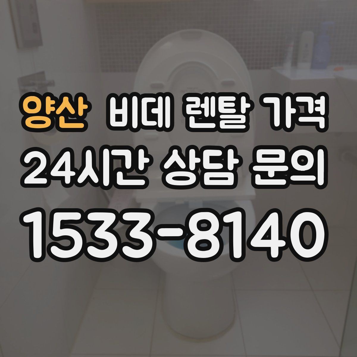 양산 비데 렌탈 가격 렌탈 상담에서 자주 묻는 질문 모음