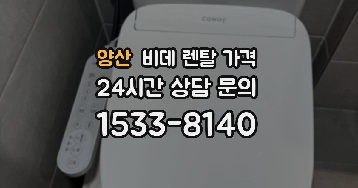 양산 비데 렌탈 가격