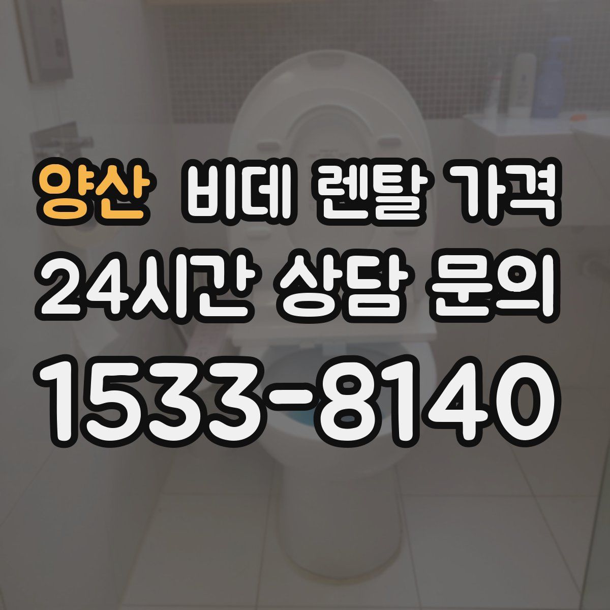 양산 비데 렌탈 가격