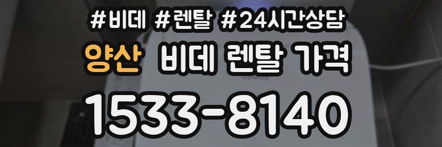 양산 비데 렌탈 가격
