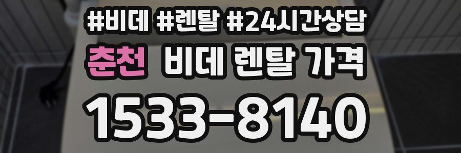 춘천 비데 렌탈 가격