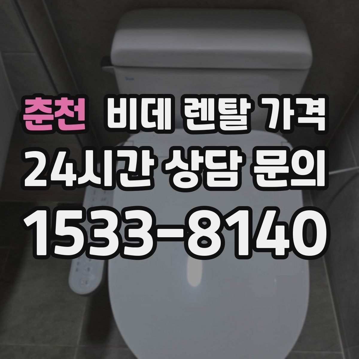 춘천 비데 렌탈 가격