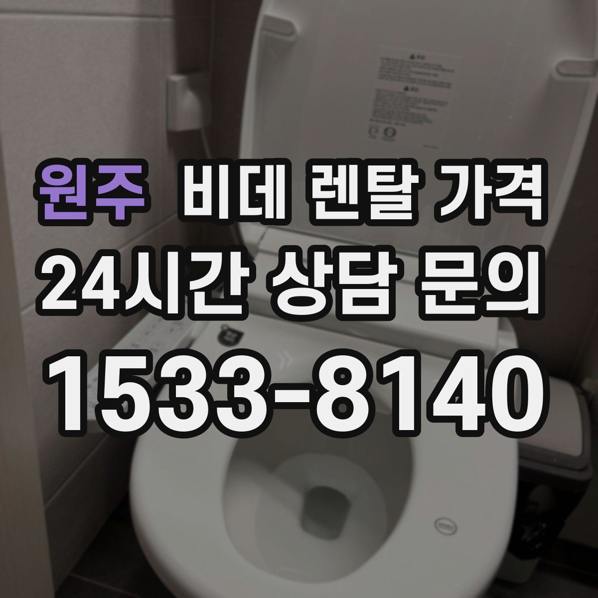 원주 비데 렌탈 가격