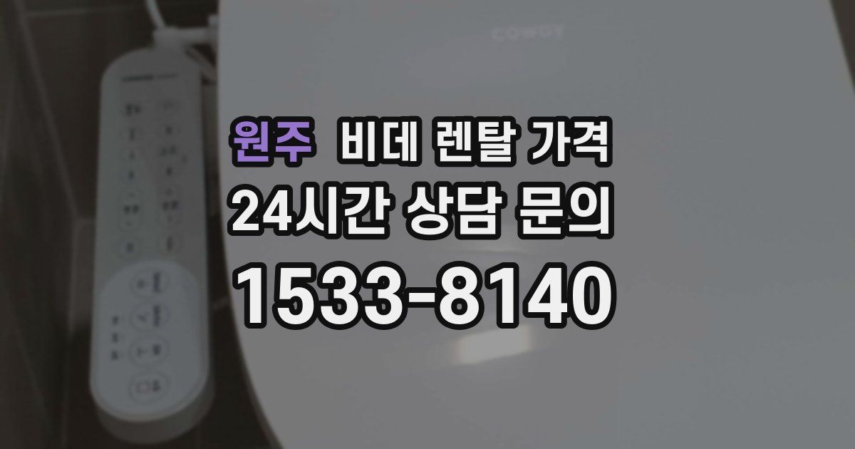 원주 비데 렌탈 가격