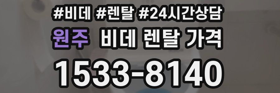 원주 비데 렌탈 가격