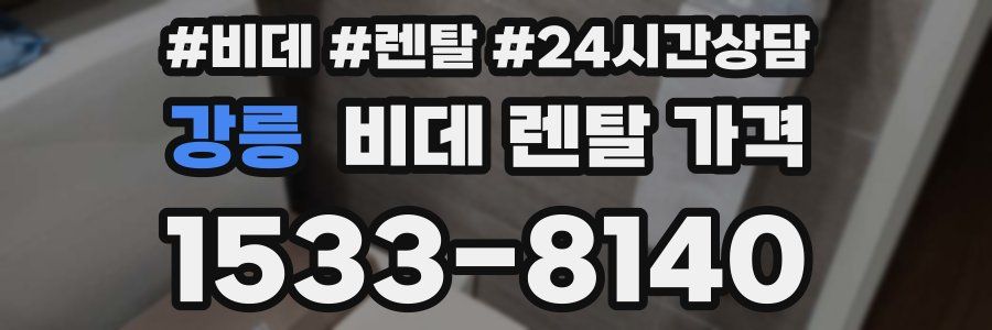 강릉 비데 렌탈 가격