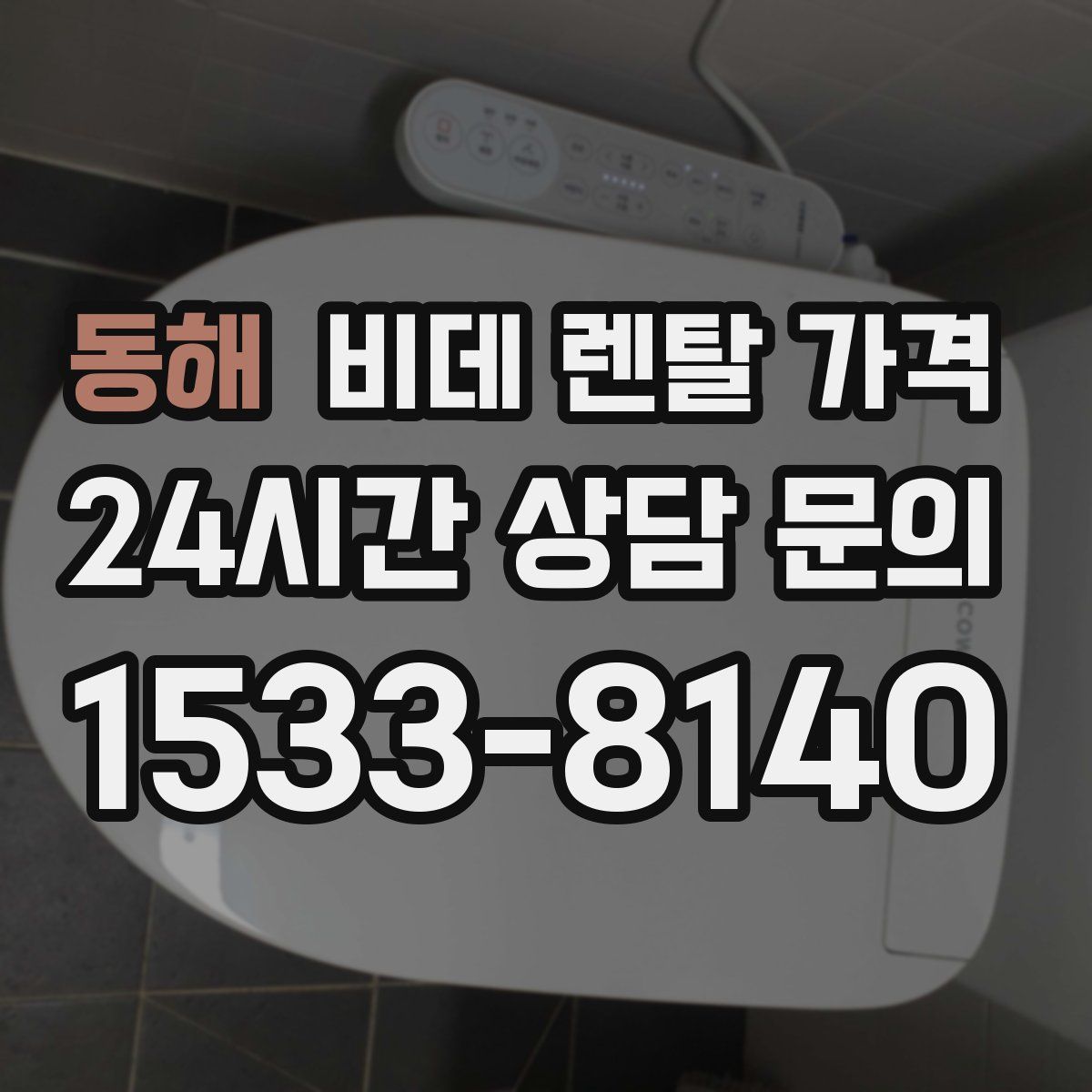 동해 비데 렌탈 가격