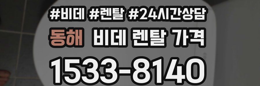 동해 비데 렌탈 가격