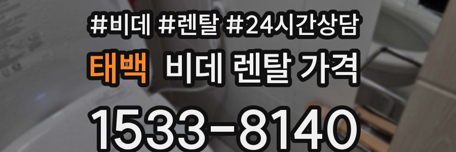 태백 비데 렌탈 가격