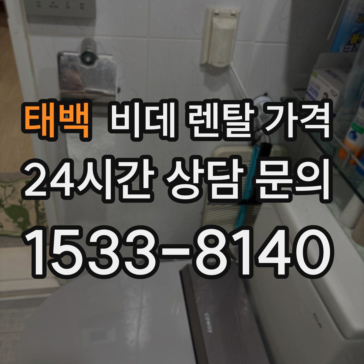 태백 비데 렌탈 가격