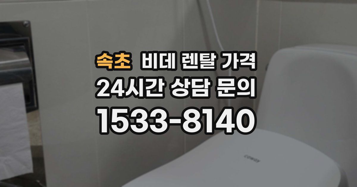 속초 비데 렌탈 가격