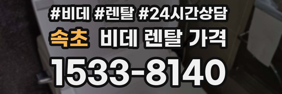 속초 비데 렌탈 가격