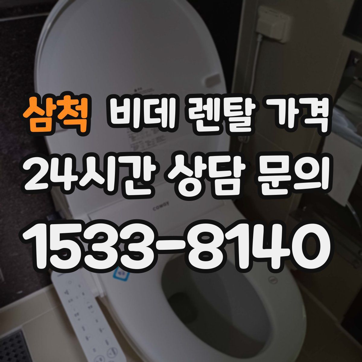 삼척 비데 렌탈 가격