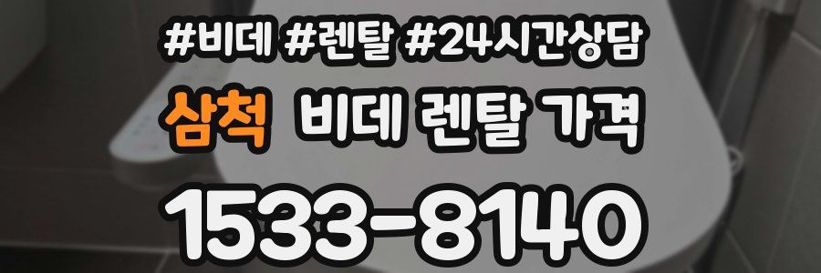 삼척 비데 렌탈 가격