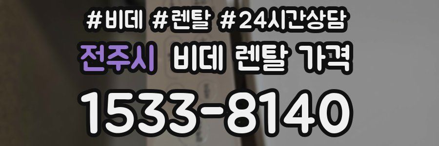 전주시 비데 렌탈 가격