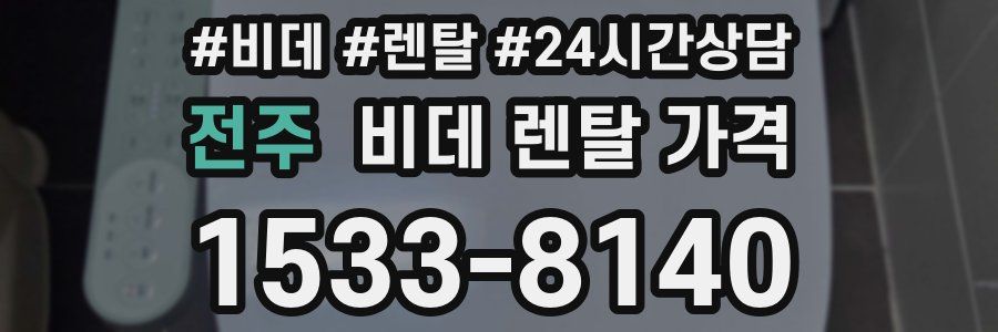 전주 비데 렌탈 가격